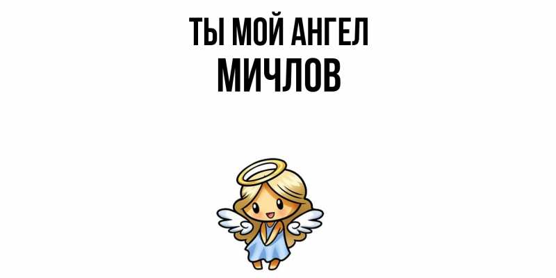 Картинка Ты мой ангел, Мичлов