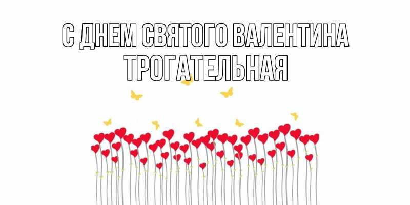 Картинка С днем Святого Валентина, Тpогательная