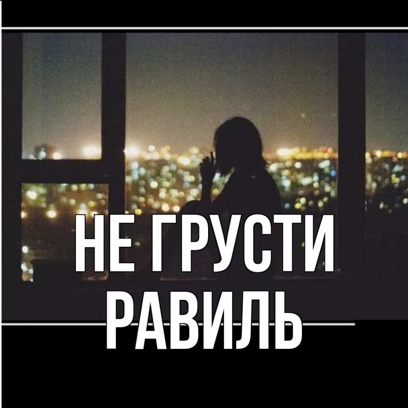 Картинка Не грусти, равиль