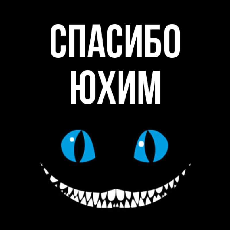 Картинка Спасибо, Юхим