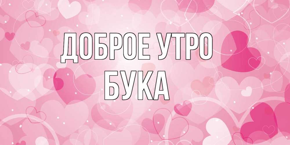 Открытка на каждый день с именем, Бука Доброе утро хорошее настроение утром Прикольная открытка с пожеланием онлайн скачать бесплатно 