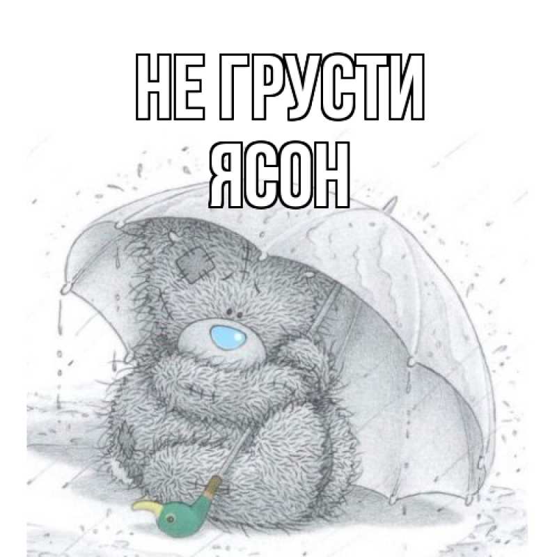 Картинка Не грусти, Ясон