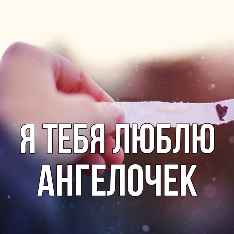 Картинка Я тебя люблю, Ангелочек