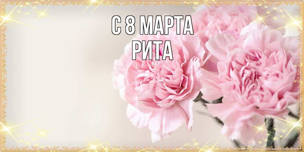 Открытка на каждый день с именем, Рита C 8 МАРТА открытка с розовыми цветами в рамочке с подписью на 8 марта Прикольная открытка с пожеланием онлайн скачать бесплатно 