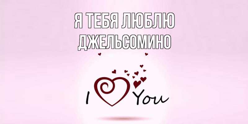 Картинка Я тебя люблю, Джельсомино