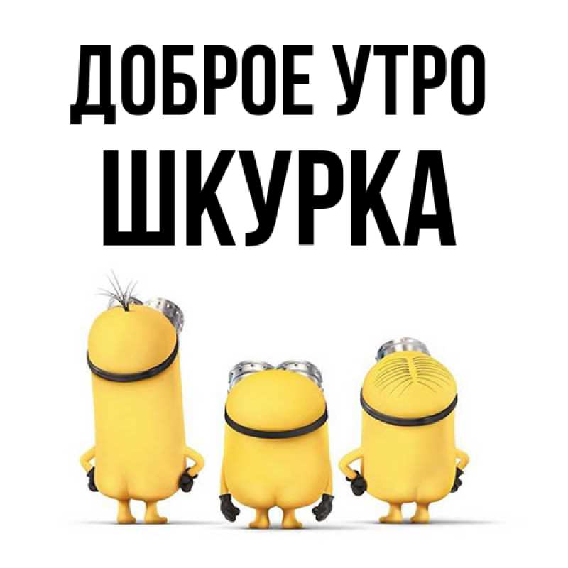 Картинка Доброе утро, Шкурка