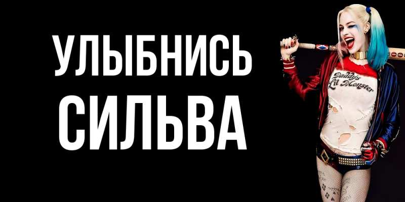 Открытка с именем, Сильва, Улыбнись