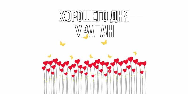 Картинка Хорошего дня, Ураган