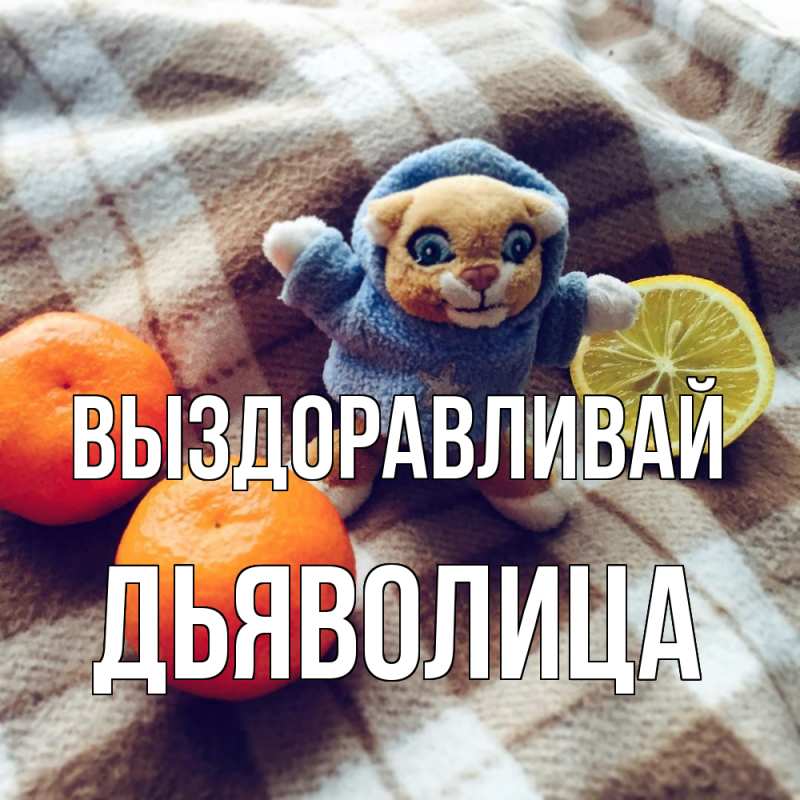 Картинка Выздоравливай, Дьяволица