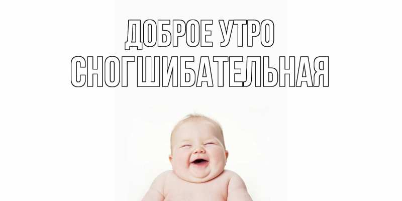 Картинка Доброе утро, Сногшибательная