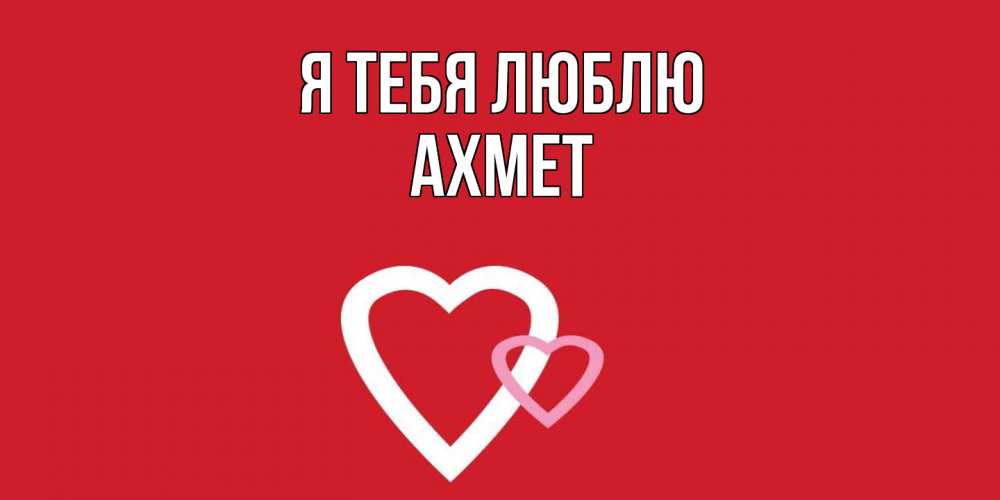 Открытка на каждый день с именем, Ахмет Я тебя люблю сердце Прикольная открытка с пожеланием онлайн скачать бесплатно 