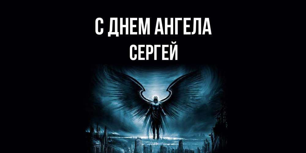 Открытка на каждый день с именем, Сергей С днем ангела ангел, день ангела Прикольная открытка с пожеланием онлайн скачать бесплатно 