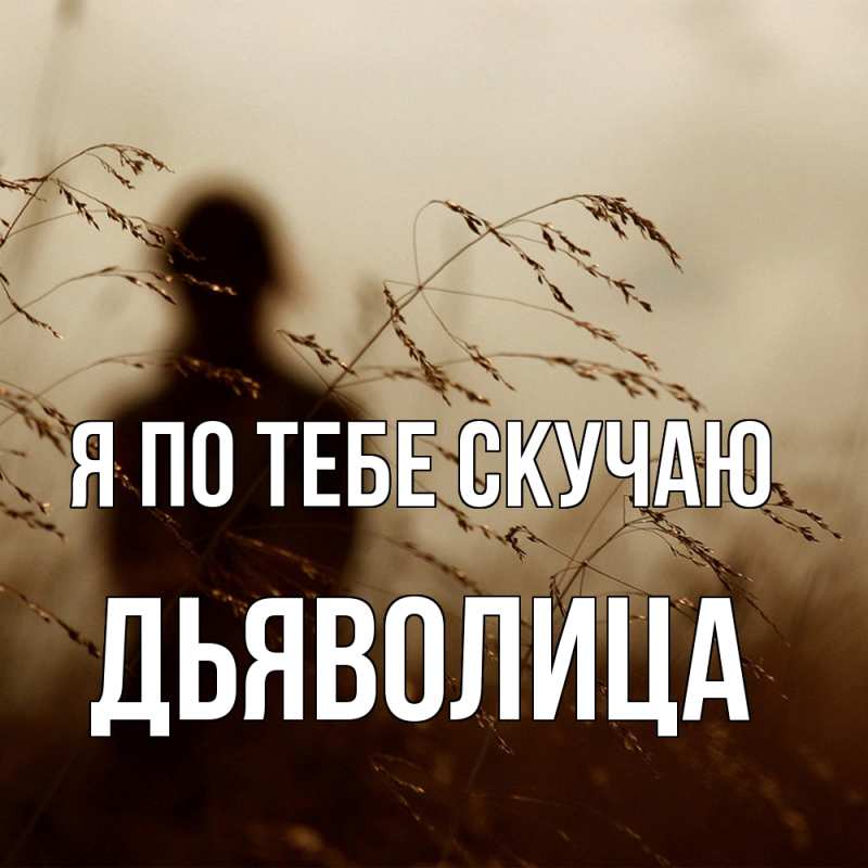Картинка Я по тебе скучаю, Дьяволица