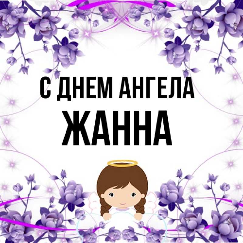 Картинка С днем ангела, ЖАННА