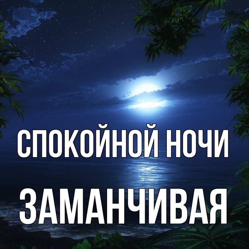 Картинка Спокойной ночи, Заманчивая