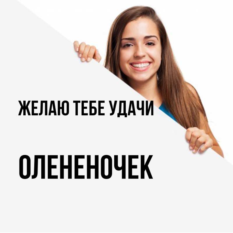 Картинка Желаю тебе удачи, Олененочек
