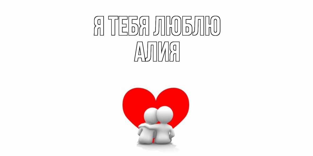 Открытка на каждый день с именем, Алия Я тебя люблю обнимаю Прикольная открытка с пожеланием онлайн скачать бесплатно 