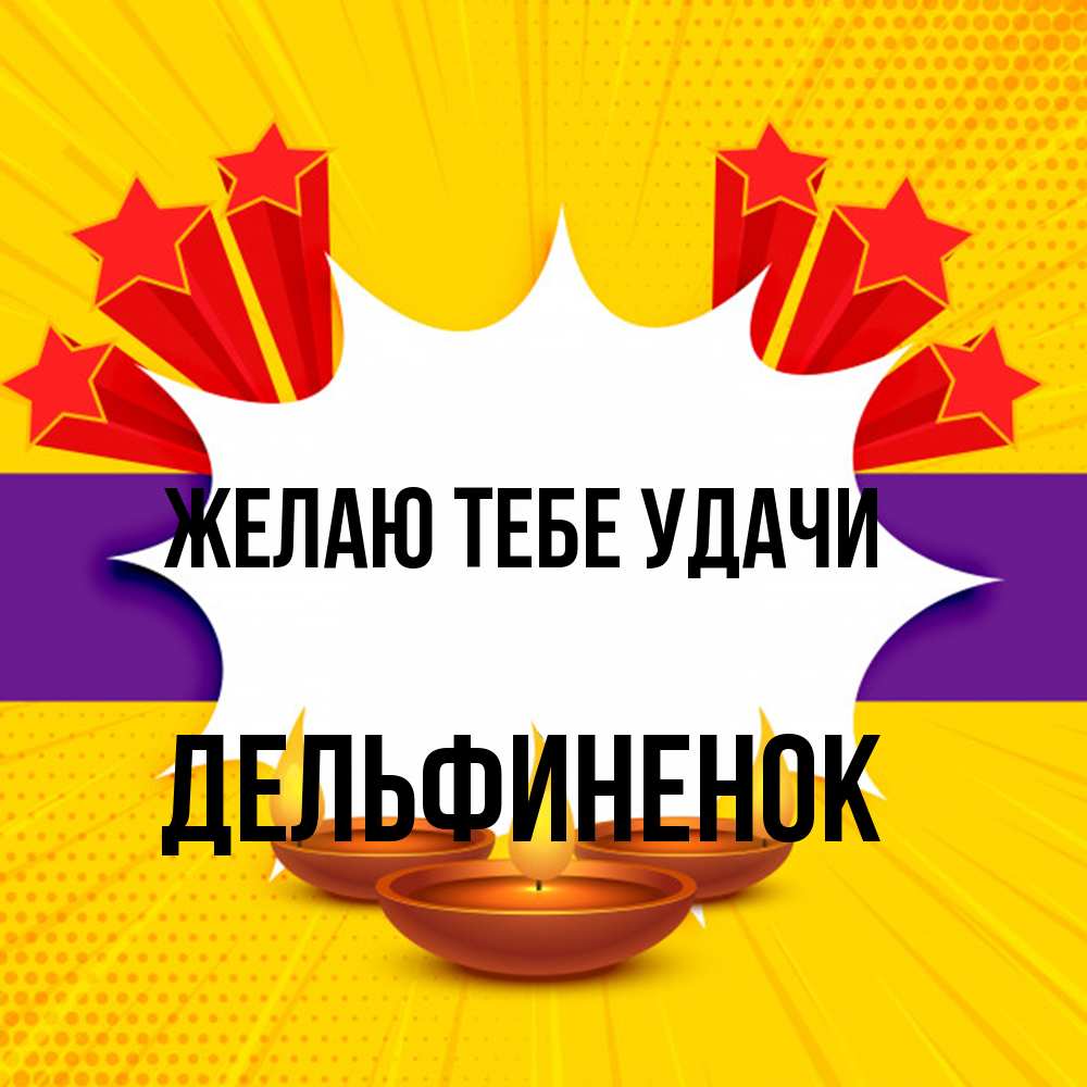 Открытка на каждый день с именем, дельфиненок Желаю тебе удачи векторное изображение Прикольная открытка с пожеланием онлайн скачать бесплатно 