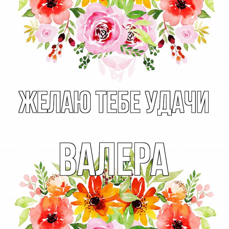 Открытка с именем, Валера, Желаю тебе удачи