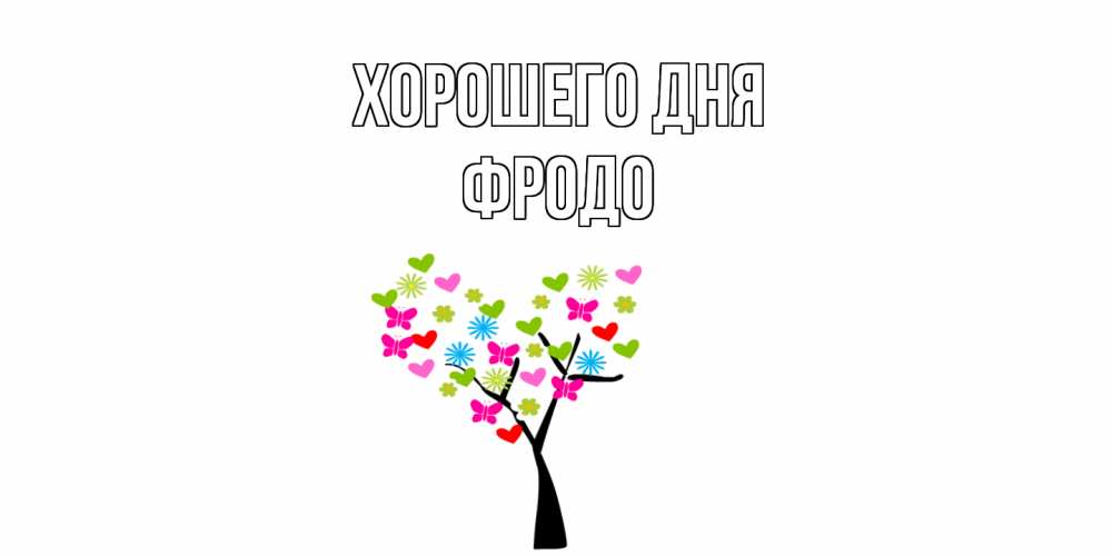Открытка на каждый день с именем, Фродо Хорошего дня открытки на каждый день Прикольная открытка с пожеланием онлайн скачать бесплатно 