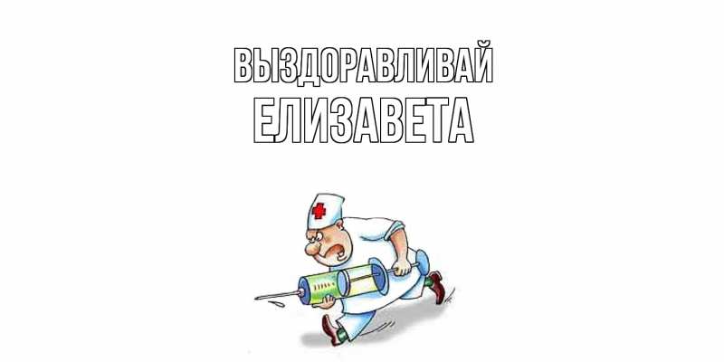 Картинка Выздоравливай, Елизавета