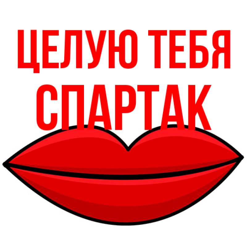 Картинка Целую тебя, Спартак