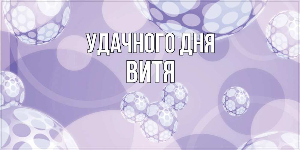 Открытка на каждый день с именем, Витя Удачного дня открытка строгого стиля Прикольная открытка с пожеланием онлайн скачать бесплатно 