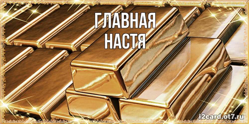 Открытка на каждый день с именем, настя Главная поздравления на день рождения с пожеланиями богатства Прикольная открытка с пожеланием онлайн скачать бесплатно 