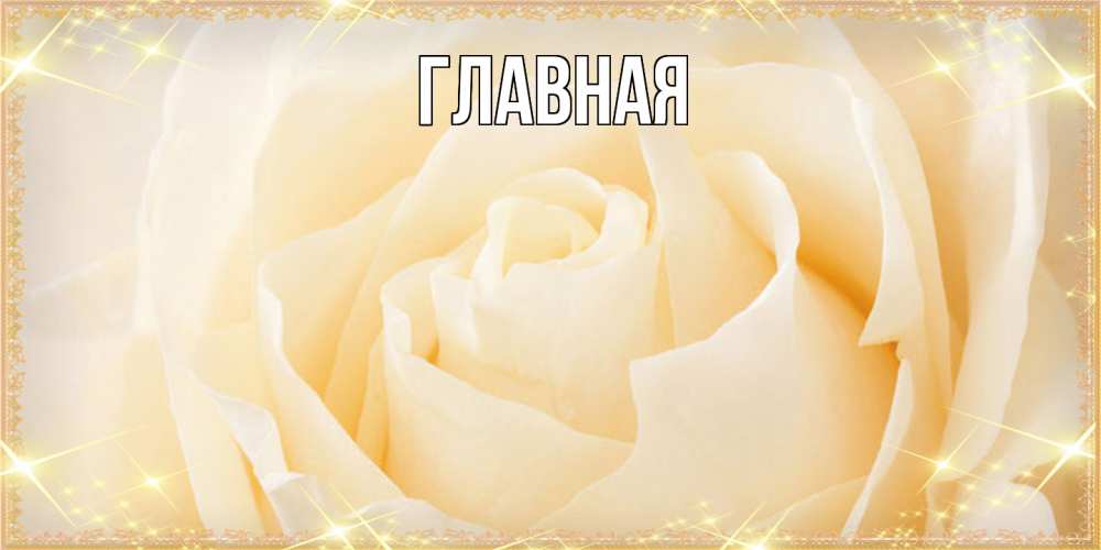 Открытка на каждый день с именем, Анна Главная с международным женским днем поздравления для женщины Прикольная открытка с пожеланием онлайн скачать бесплатно 