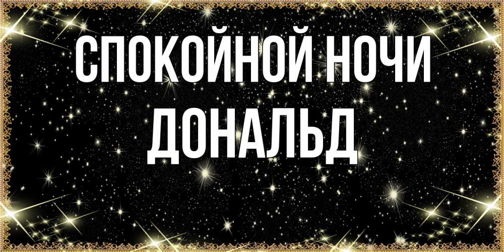 Открытка на каждый день с именем, Дональд Спокойной ночи засыпаем под звездами Прикольная открытка с пожеланием онлайн скачать бесплатно 