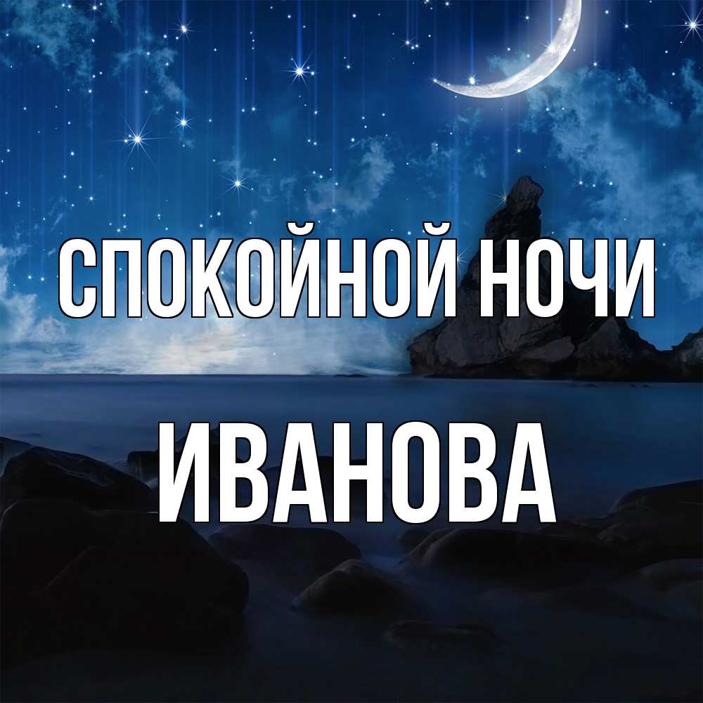 Открытка на каждый день с именем, Иванова Спокойной ночи море Прикольная открытка с пожеланием онлайн скачать бесплатно 