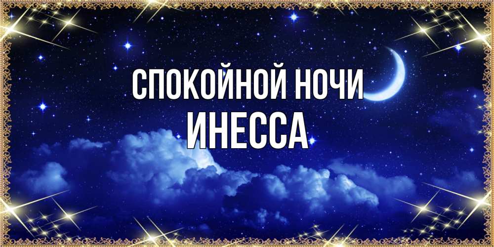 Открытка на каждый день с именем, Инесса Спокойной ночи хорошо выспаться и удачной ночи Прикольная открытка с пожеланием онлайн скачать бесплатно 