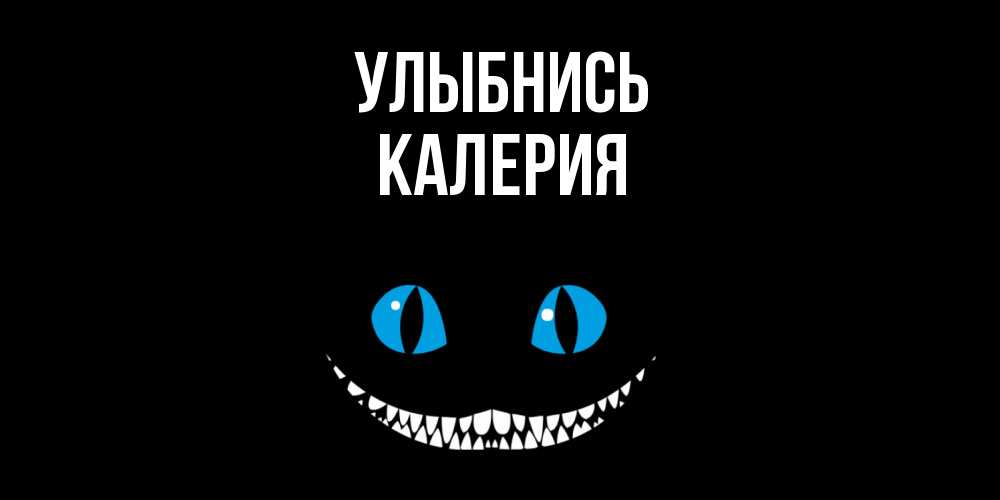 Открытка на каждый день с именем, Калерия Улыбнись кот улыбается Прикольная открытка с пожеланием онлайн скачать бесплатно 