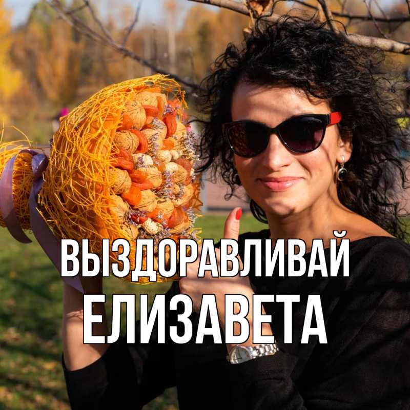 Картинка Выздоравливай, Елизавета