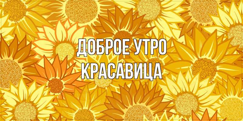 Картинка Доброе утро, Красавица