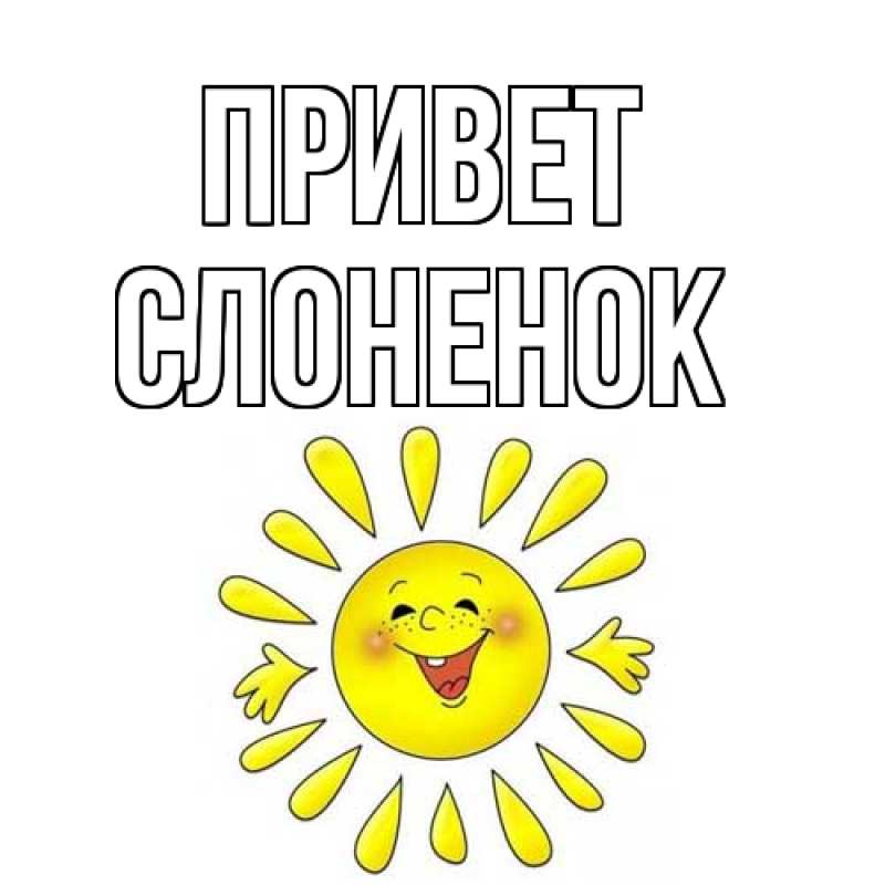 Картинка Привет, Слоненок