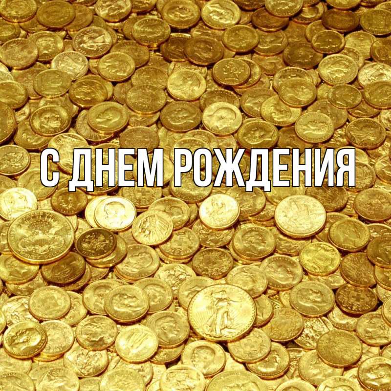 Картинка С днем рождения, 