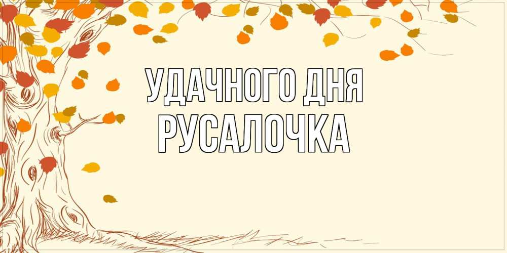 Открытка на каждый день с именем, Русалочка Удачного дня осенний листопад Прикольная открытка с пожеланием онлайн скачать бесплатно 