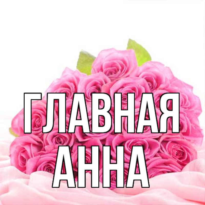 Картинка  с именем , Анна