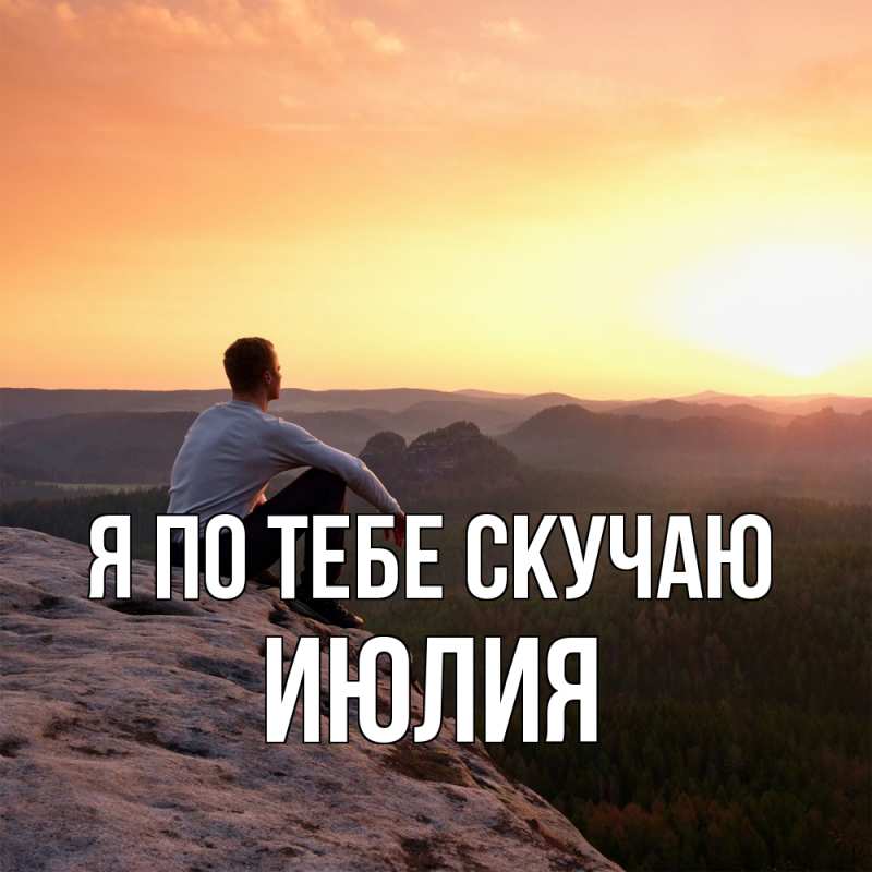 Картинка Я по тебе скучаю, Июлия