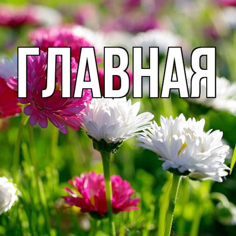 Картинка  с именем , Марьяна