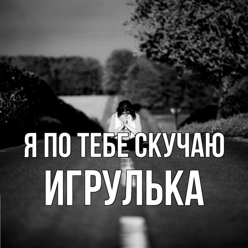 Картинка Я по тебе скучаю, игрулька