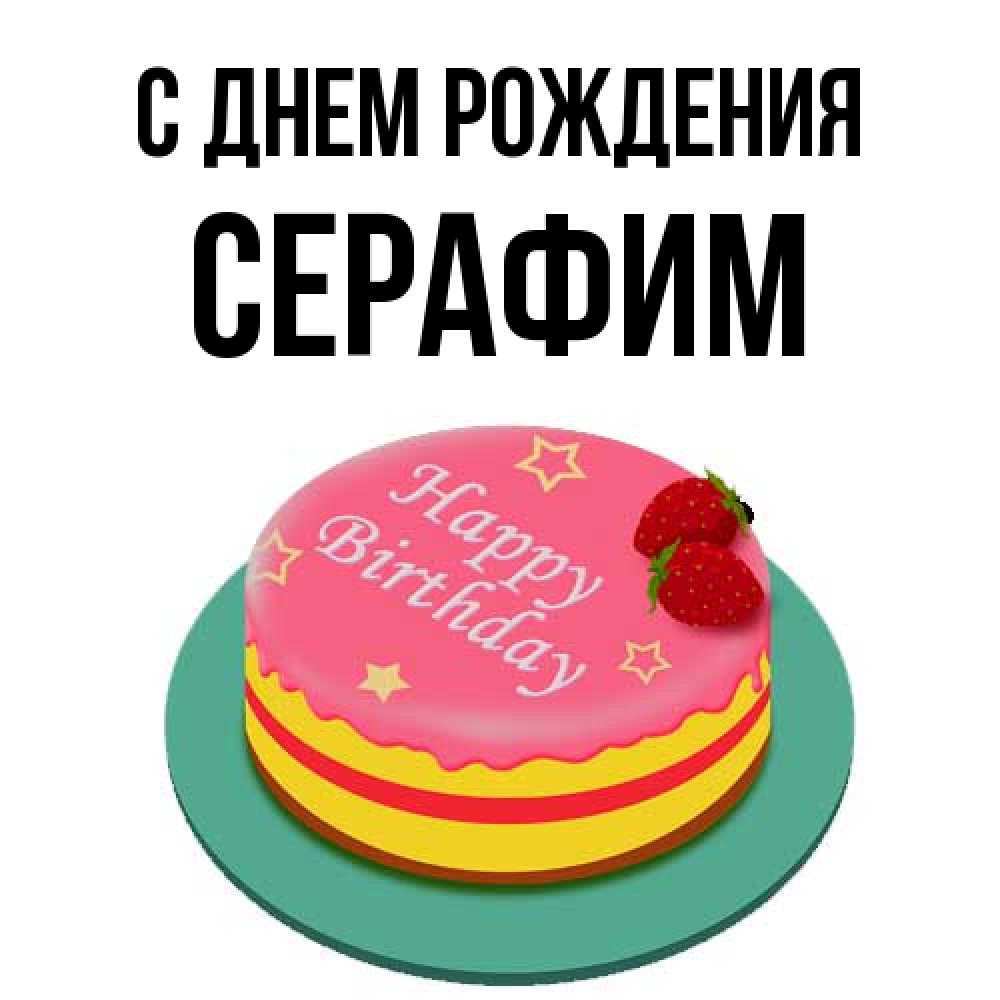 Открытка на каждый день с именем, Серафим С днем рождения торт, клубника, днюха Прикольная открытка с пожеланием онлайн скачать бесплатно 