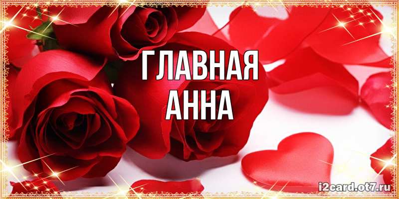 Картинка  с именем , Анна