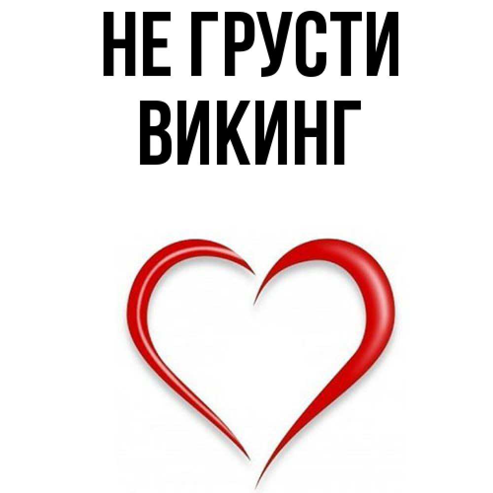 Открытка на каждый день с именем, Викинг Не грусти для любимой Прикольная открытка с пожеланием онлайн скачать бесплатно 