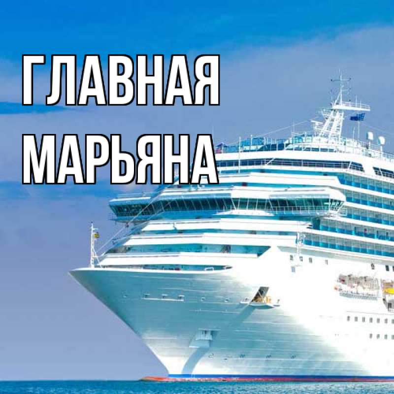 Картинка  с именем , Марьяна