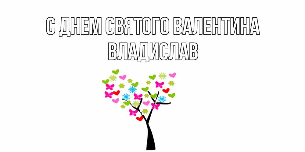 Открытка на каждый день с именем, Владислав С днем Святого Валентина дерево из бабочке и сердечек Прикольная открытка с пожеланием онлайн скачать бесплатно 