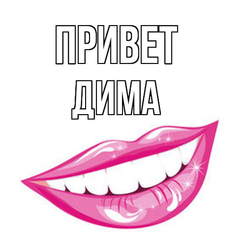 Открытка на каждый день с именем, Дима Привет улыбка Прикольная открытка с пожеланием онлайн скачать бесплатно 