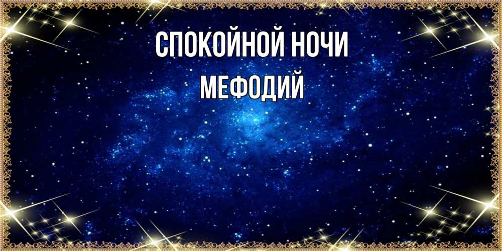 Открытка на каждый день с именем, Мефодий Спокойной ночи открытки перед сном Прикольная открытка с пожеланием онлайн скачать бесплатно 