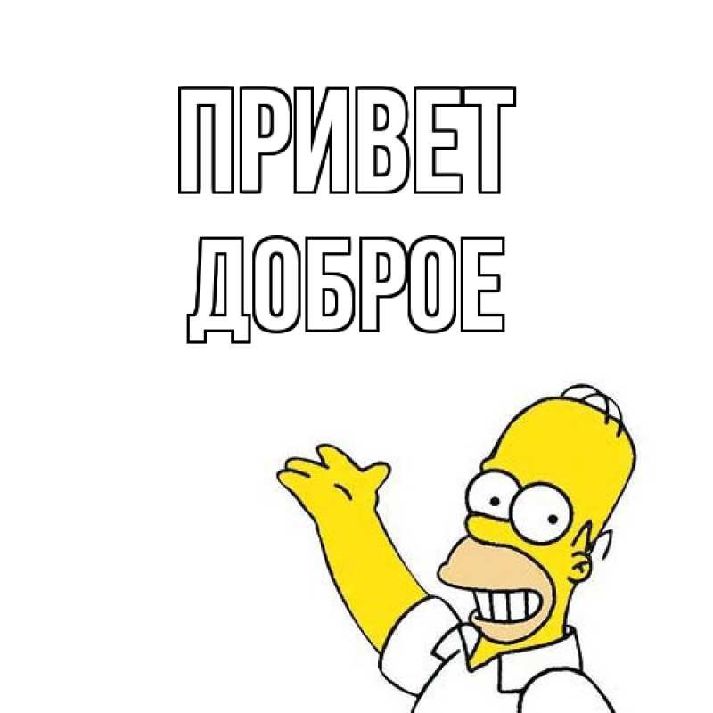 Картинка Привет, Доброе